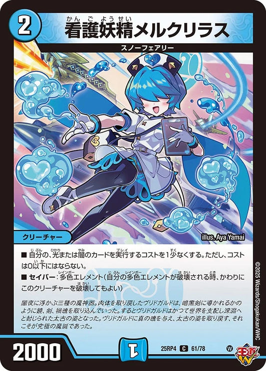 看護妖精メルクリラス【DM25RP4 61/78】