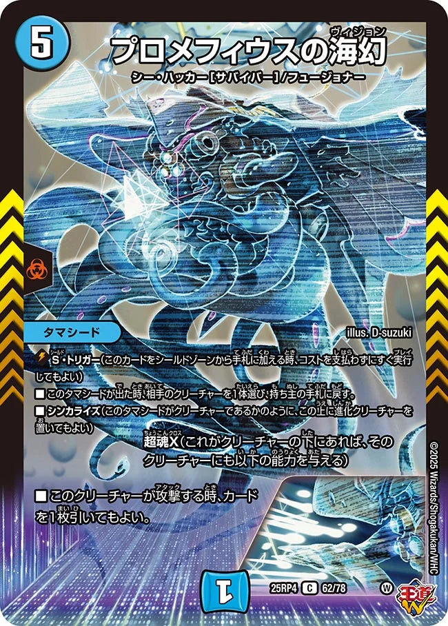 プロメフィウスの海幻【DM25RP4 62/78】