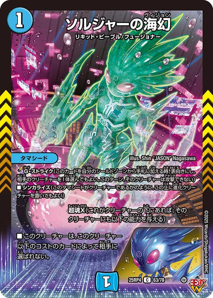 ソルジャーの海幻【DM25RP4 63/78】