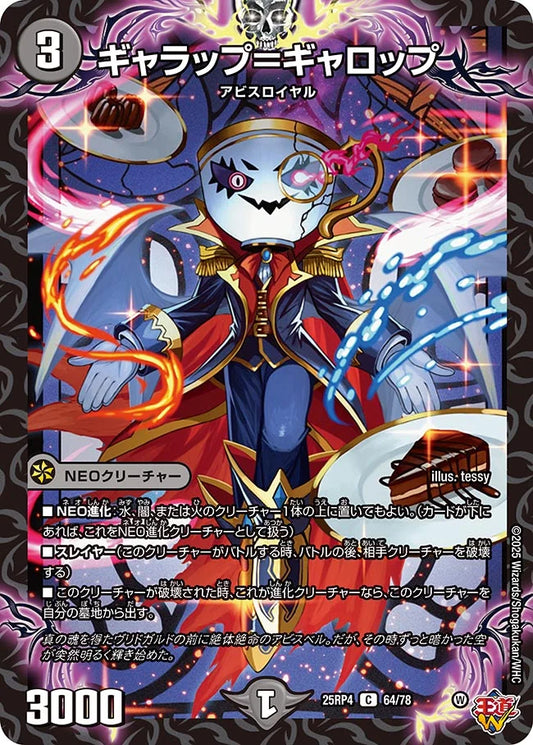 ギャラップ＝ギャロップ【DM25RP4 64/78】