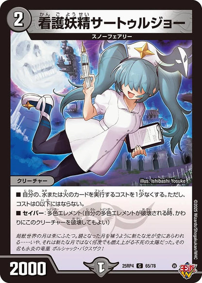 看護妖精サートゥルジョー【DM25RP4 65/78】