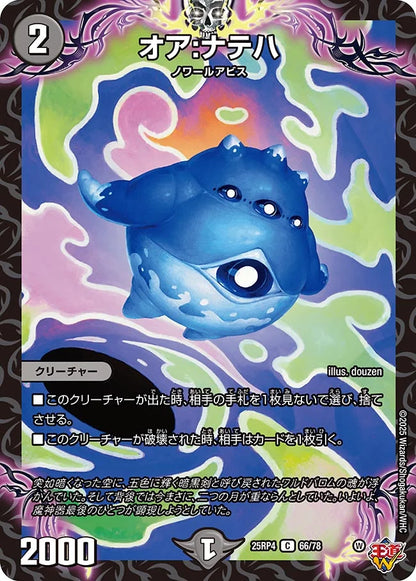 オア:ナテハ【DM25RP4 66/78】