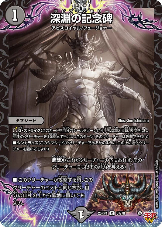 深淵の記念碑【DM25RP4 67/78】