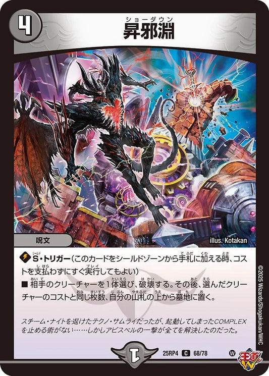 昇邪淵【DM25RP4 68/78】