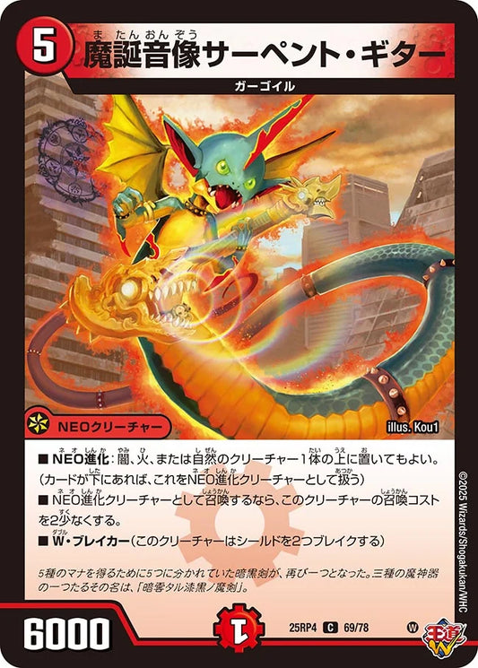 魔誕音像サーペント・ギター【DM25RP4 69/78】