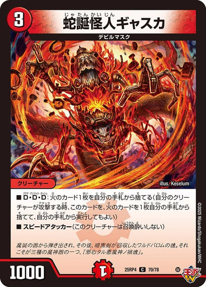 蛇誕怪人ギャスカ【DM25RP4 70/78】