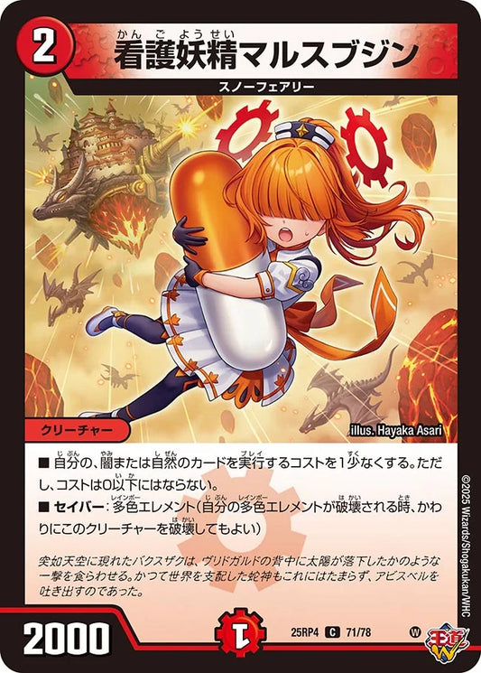 看護妖精マルスブジン【DM25RP4 71/78】