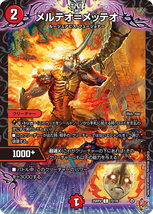 メルテオ＝メッテオ【DM25RP4 72/78】