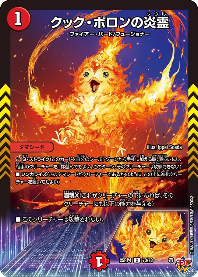 クック・ポロンの炎霊【DM25RP4 73/78】