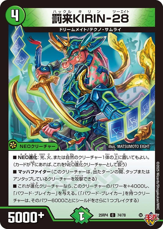 罰来KIRIN-28【DM25RP4 74/78】