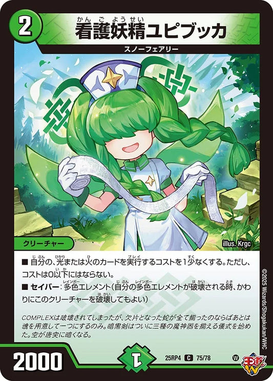 看護妖精ユピブッカ【DM25RP4 75/78】