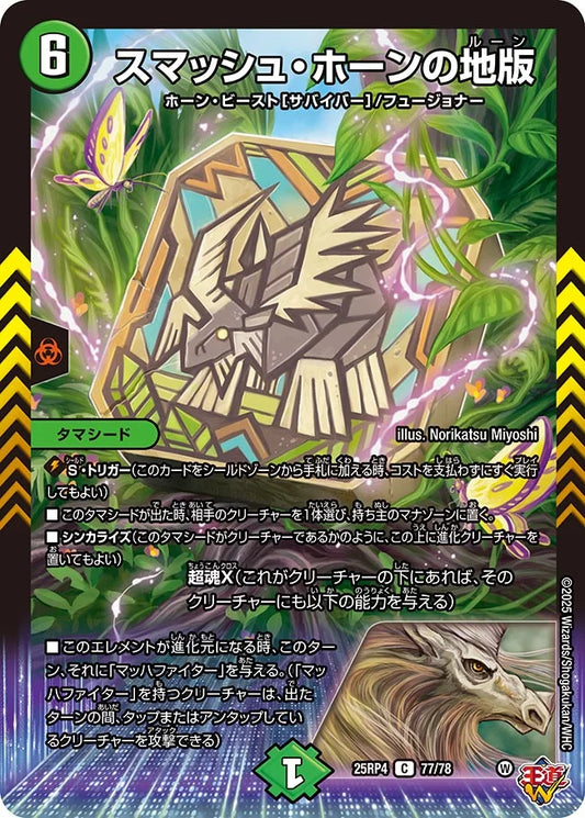 スマッシュ・ホーンの地版【DM25RP4 77/78】