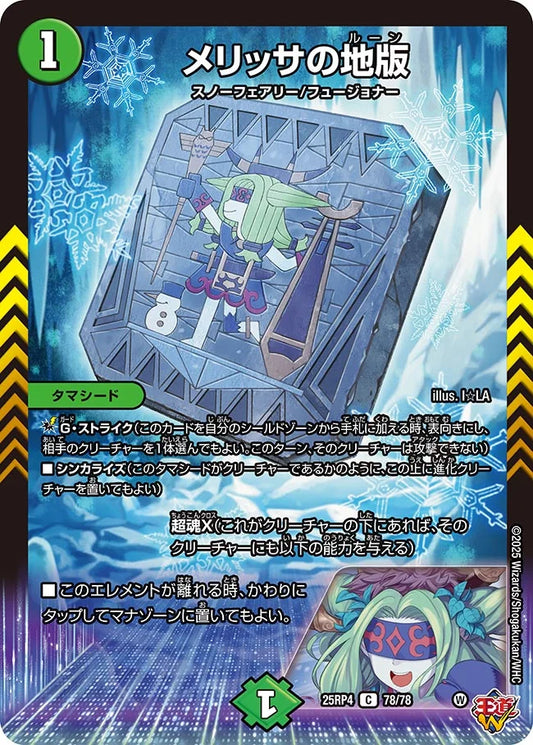 メリッサの地版【DM25RP4 78/78】