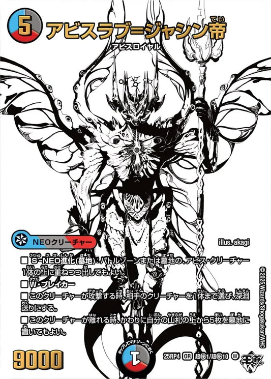 アビスラブ=ジャシン帝【DM25RP4 超㊙1/超㊙10】