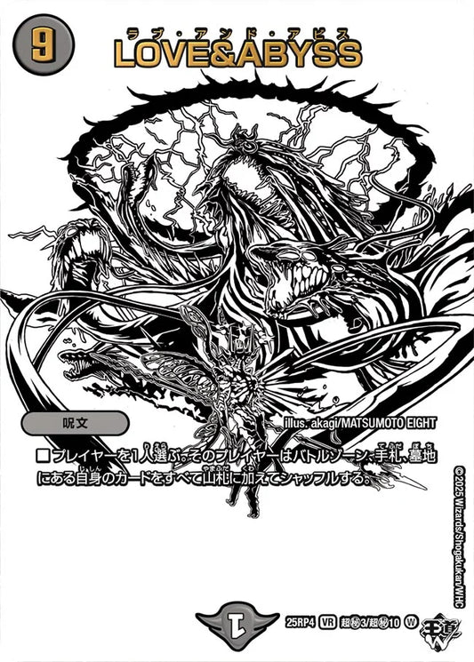 LOVE＆ABYSS【DM25RP4 超㊙3/超㊙10】