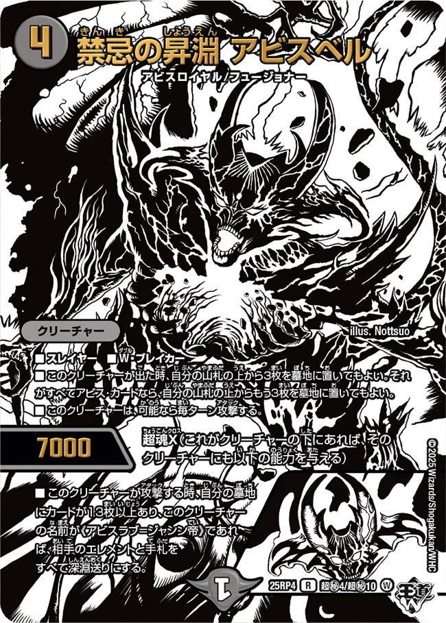 禁忌の昇淵 アビスベル【DM25RP4  超㊙4/超㊙10】