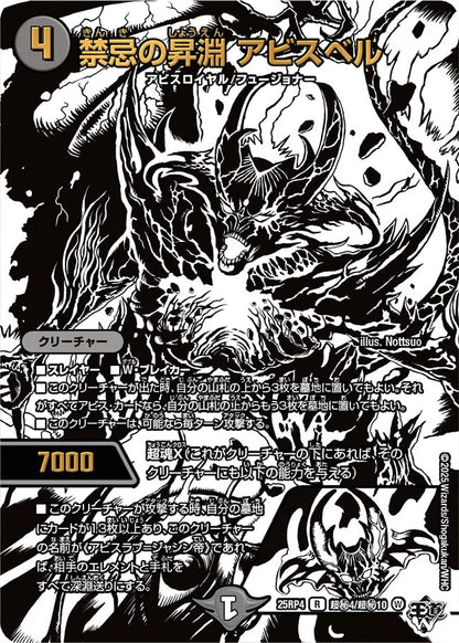 禁忌の昇淵 アビスベル【DM25RP4  超㊙4/超㊙10】