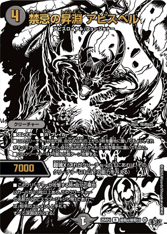 禁忌の昇淵 アビスベル【DM25RP4  超㊙4/超㊙10】
