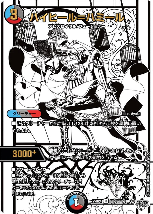 ハイヒール＝ハミール【DM25RP4  超㊙5/超㊙10】