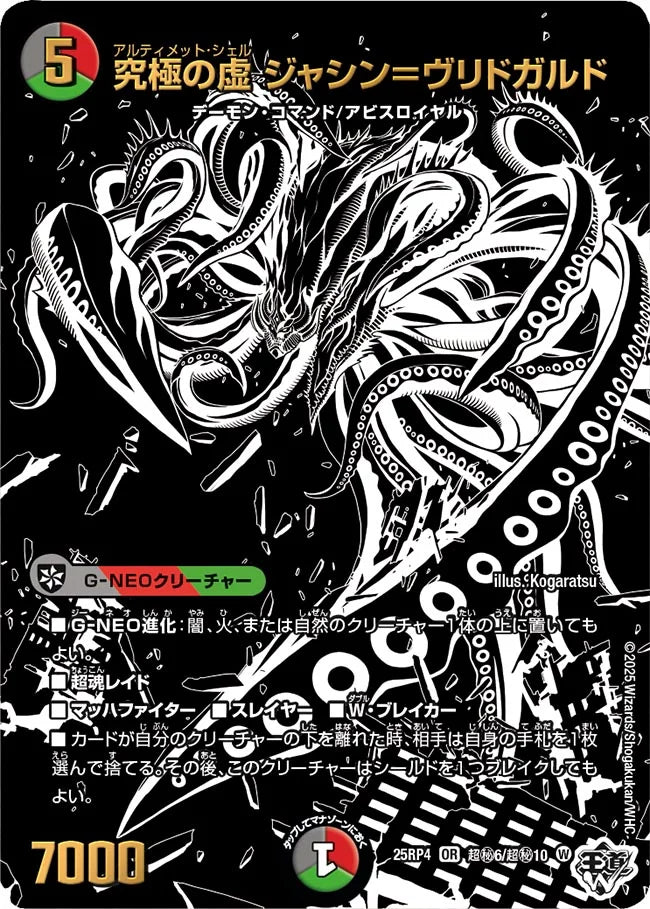究極の虚 ジャシン＝ヴリドガルド【DM25RP4 超㊙6/超㊙10】