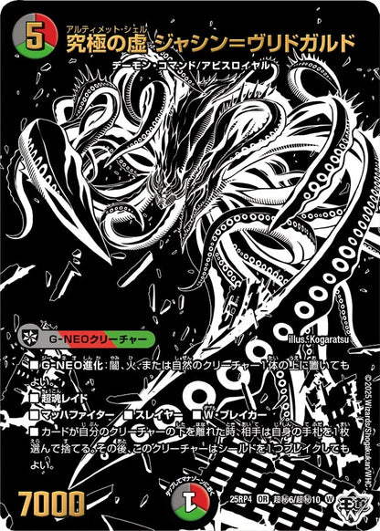 究極の虚 ジャシン＝ヴリドガルド【DM25RP4 超㊙6/超㊙10】
