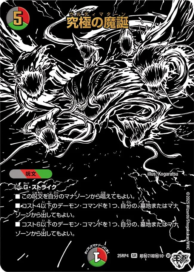 究極の魔誕【DM25RP4 超㊙7/超㊙10】