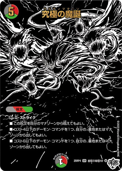 究極の魔誕【DM25RP4 超㊙7/超㊙10】