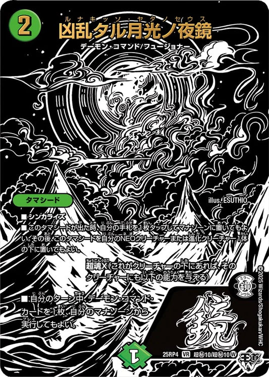 凶乱タル月光ノ夜鏡【DM25RP4 超㊙10/超㊙10】
