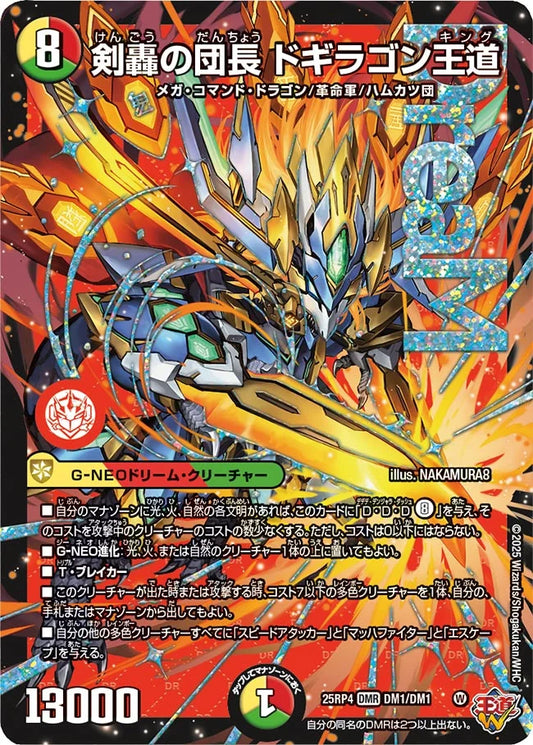 剣轟の団長 ドギラゴン王道【DM25RP4 DM1/DM1】