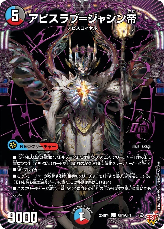 アビスラブ=ジャシン帝【DM25RP4 OR1/OR1】