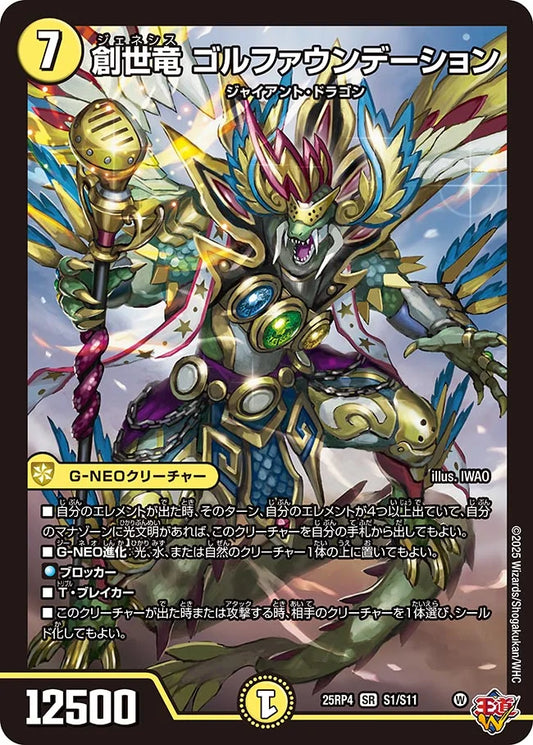創世竜 ゴルファウンデーション【DM25RP4 S1/S11】