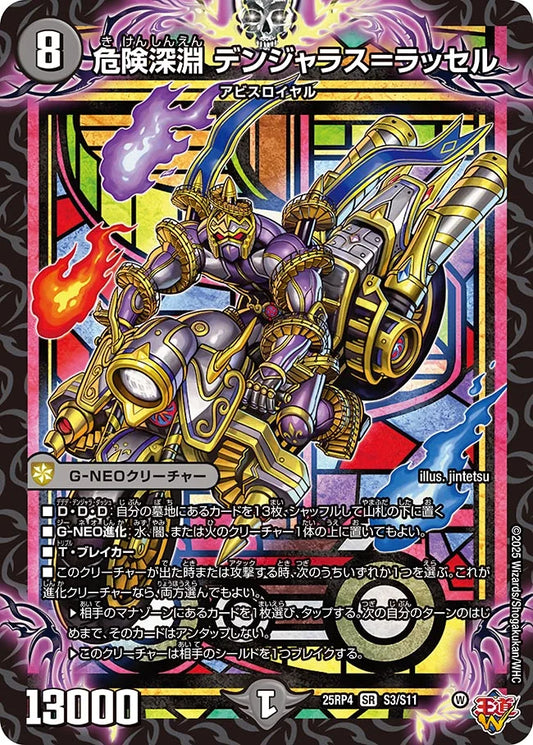 危険深淵 デンジャラス＝ラッセル【DM25RP4 S3/S11】