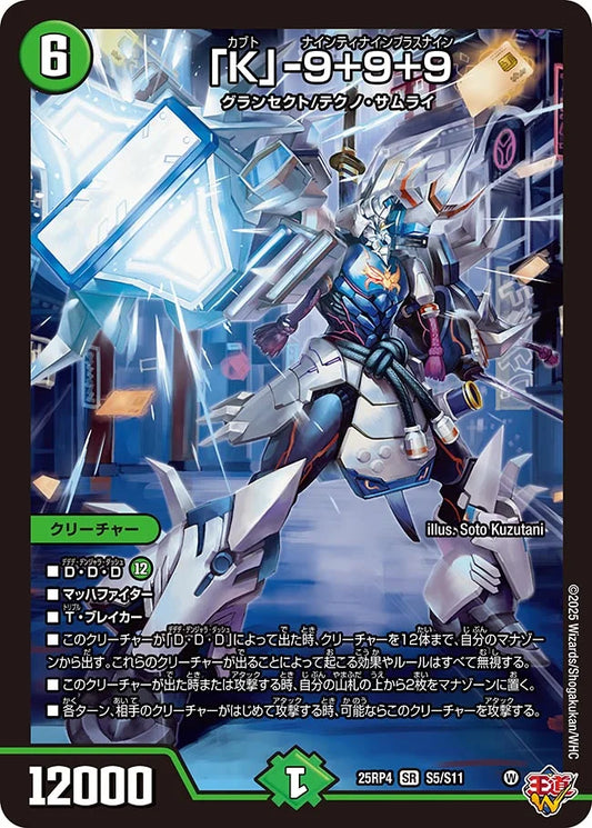 「K」-9+9+9【DM25RP4 S5/S11】