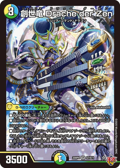 創世竜 Drache der’Zen【DM25RP4 S7/S11】