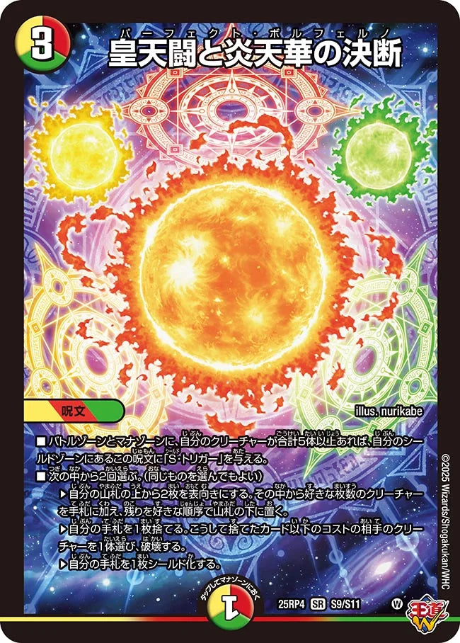 皇天闘と炎天華の決断【DM25RP4 S9/S11】