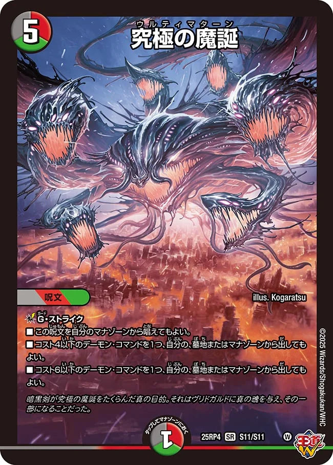 究極の魔誕【DM25RP4 S11/S11】