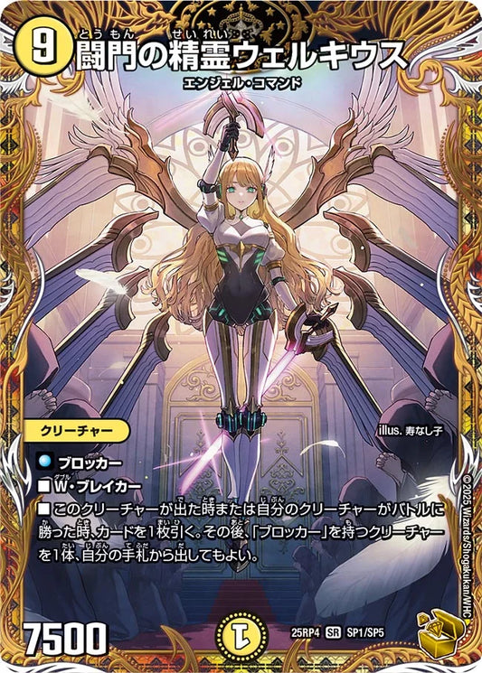 闘門の精霊ウェルキウス【DM25RP4  SP1/SP5】