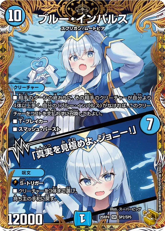 ブルー・インパルス / 「真実を見極めよ、ジョニー！」【DM25RP4  SP2/SP5】