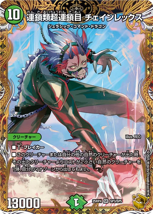 連鎖類超連鎖目 チェインレックス【DM25RP4  SP3/SP5】