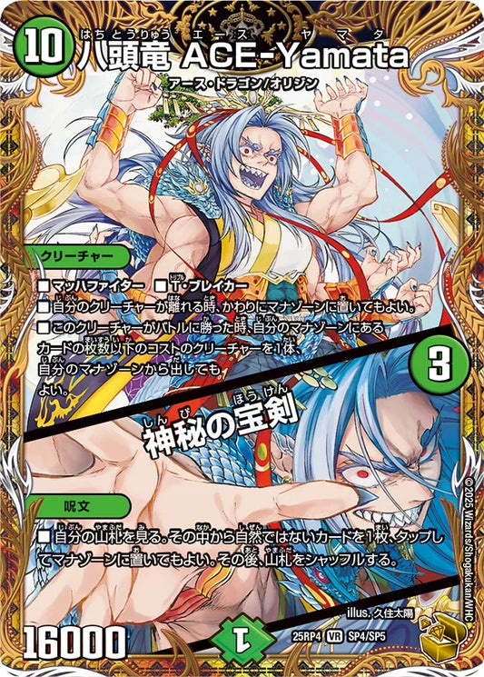 八頭竜 ACE-Yamata/神秘の宝剣【DM25RP4  SP4/SP5】