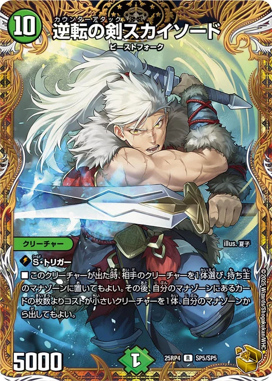 逆転の剣スカイソード【DM25RP4 SP5/SP5】