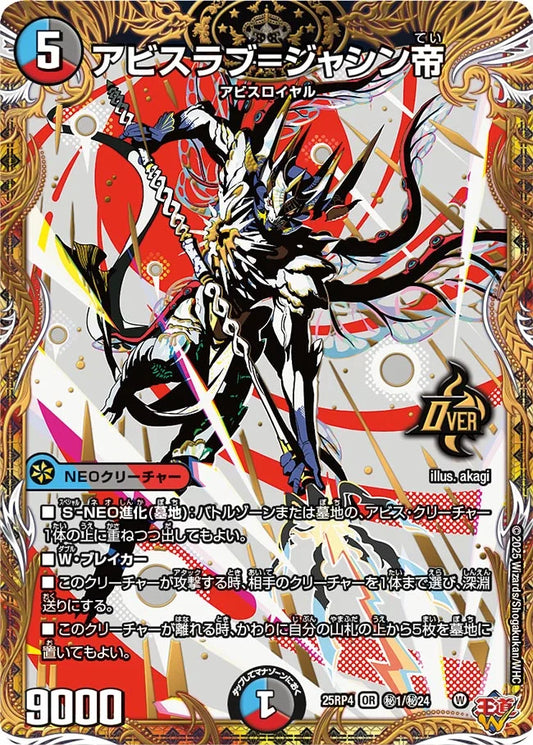 アビスラブ=ジャシン帝【DM25RP4 ㊙1/㊙24】