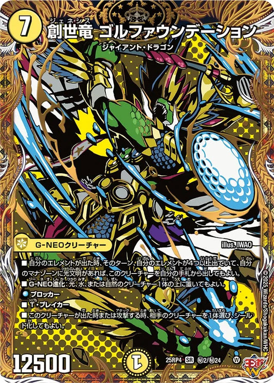 創世竜 ゴルファウンデーション【DM25RP4 ㊙2/㊙24】