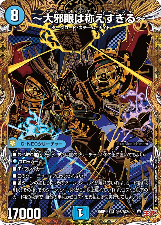 ～大邪眼は称えすぎる～【DM25RP4 ㊙3/㊙24】