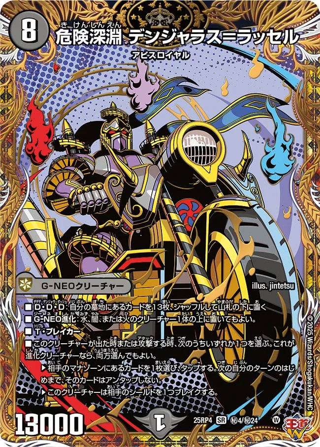 危険深淵 デンジャラス＝ラッセル【DM25RP4 ㊙4/㊙24】