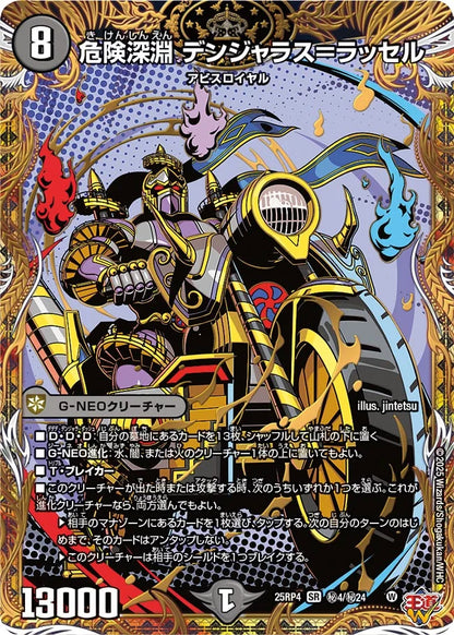 危険深淵 デンジャラス＝ラッセル【DM25RP4 ㊙4/㊙24】