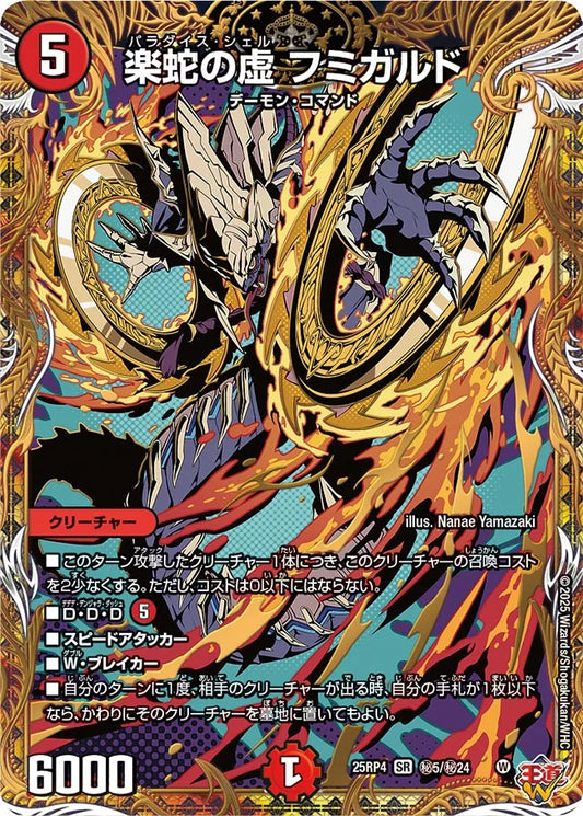 楽蛇の虚 フミガルド【DM25RP4 ㊙5/㊙24】