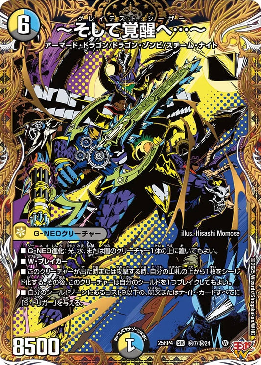 ～そして覚醒へ…～【DM25RP4 ㊙7/㊙24】