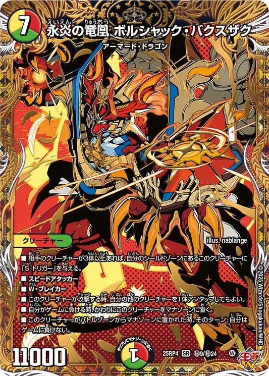永炎の竜凰 ボルシャック・バクスザク【DM25RP4 ㊙9/㊙24】