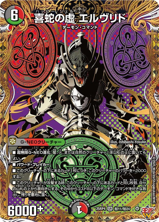 喜蛇の虚 エルヴリド【DM25RP4 ㊙11/㊙24】